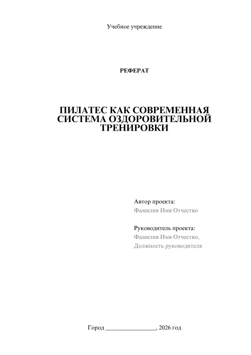 Предпросмотр реферата 1