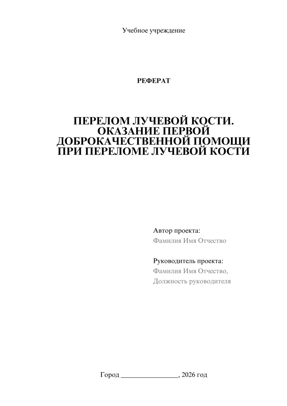 Предпросмотр реферата 1