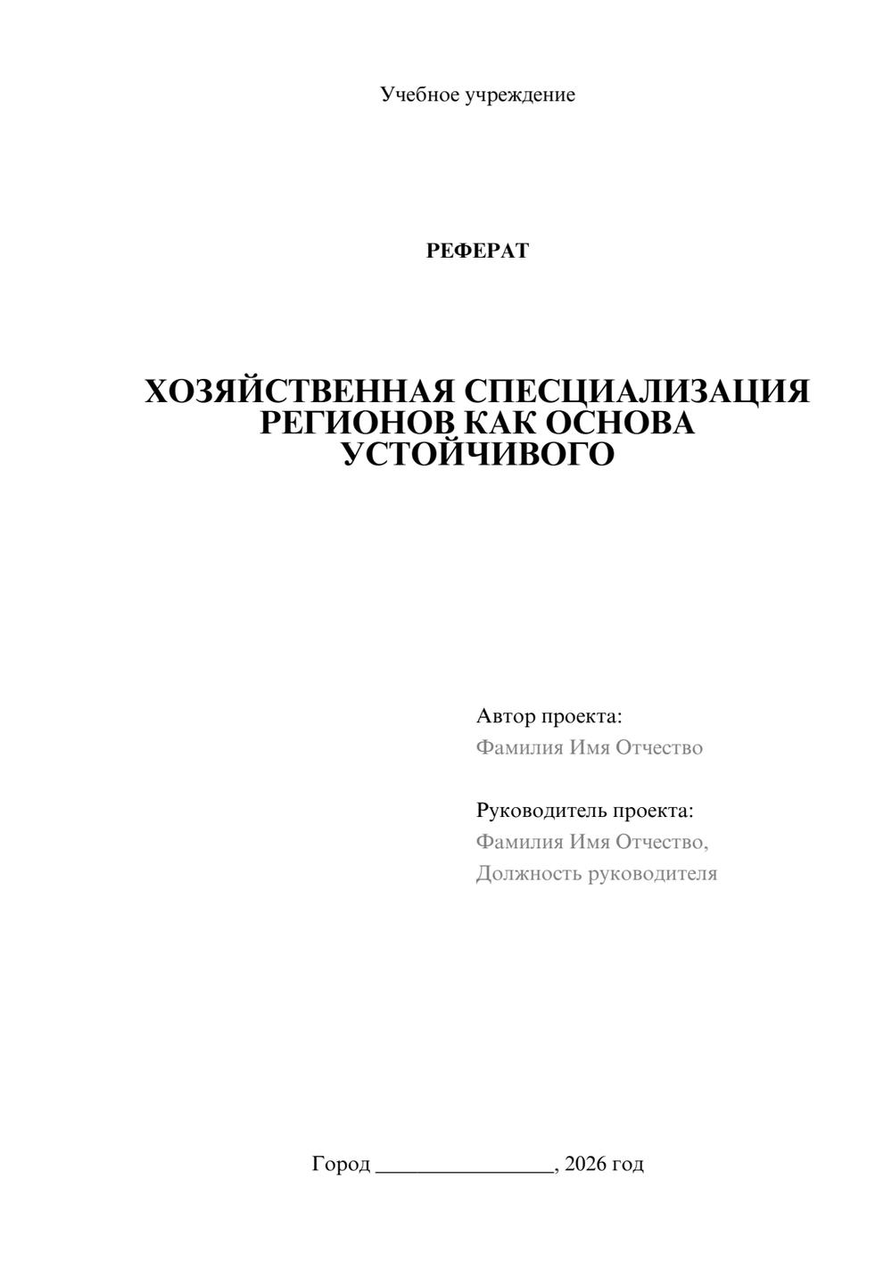 Предпросмотр реферата 1