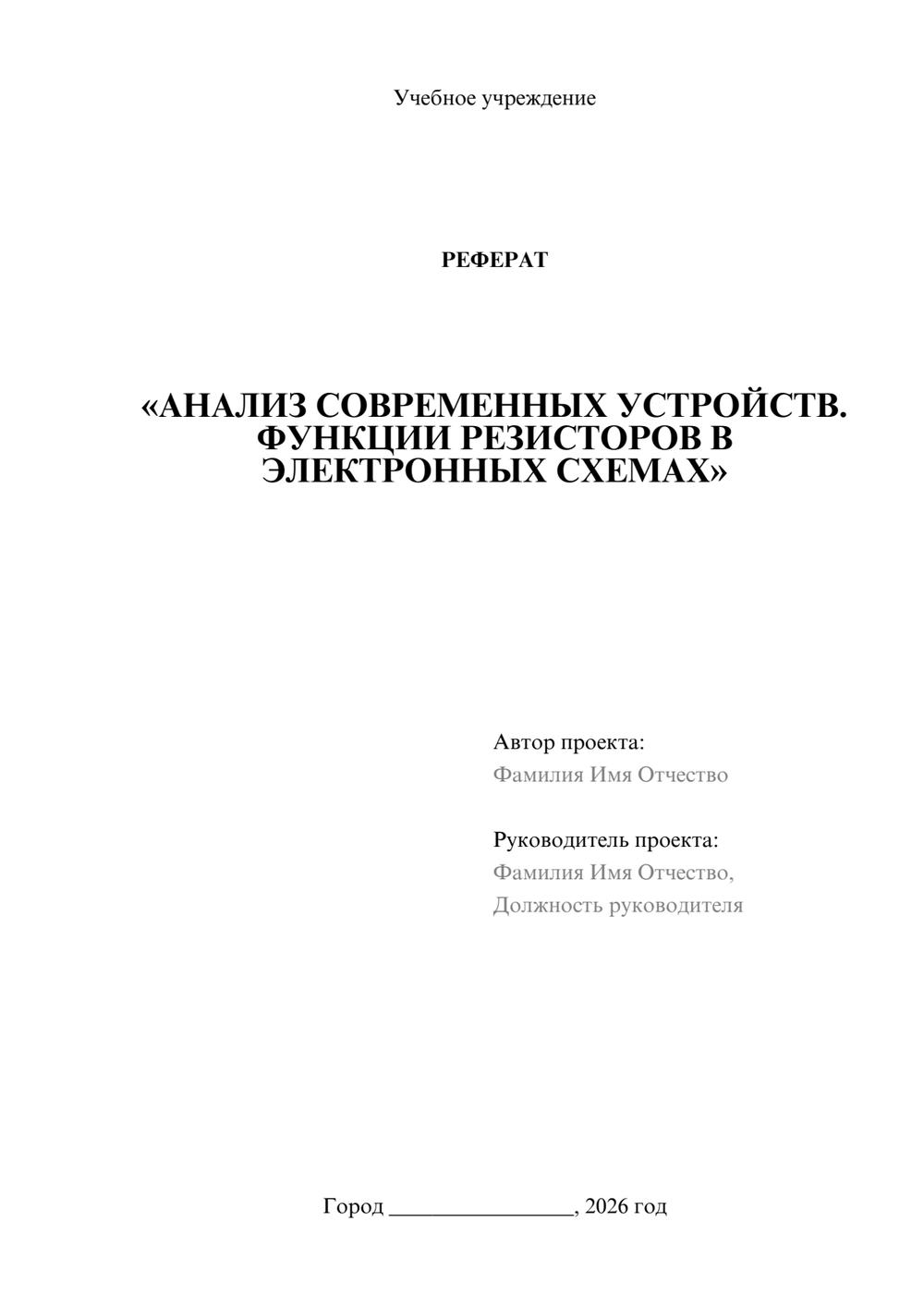 Предпросмотр реферата 1