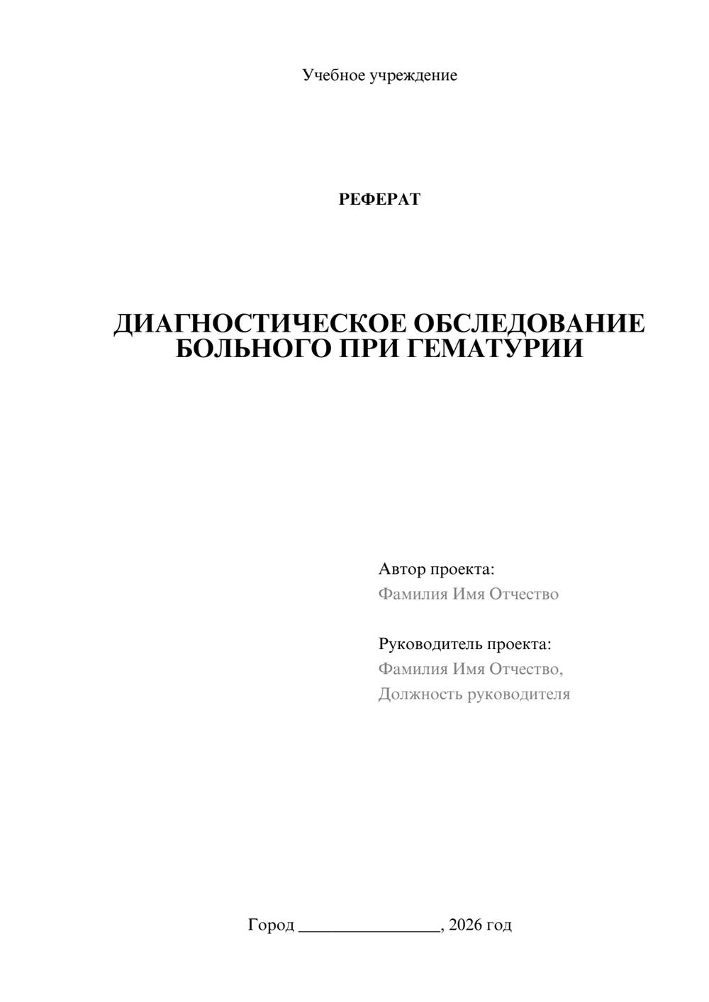 Предпросмотр реферата 1