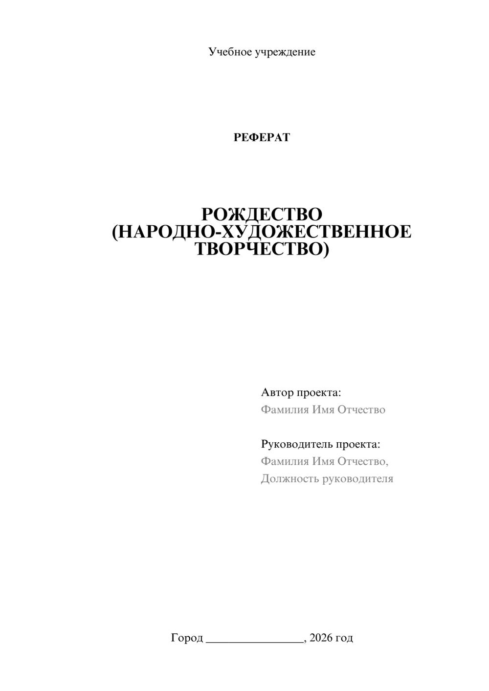 Предпросмотр реферата 1