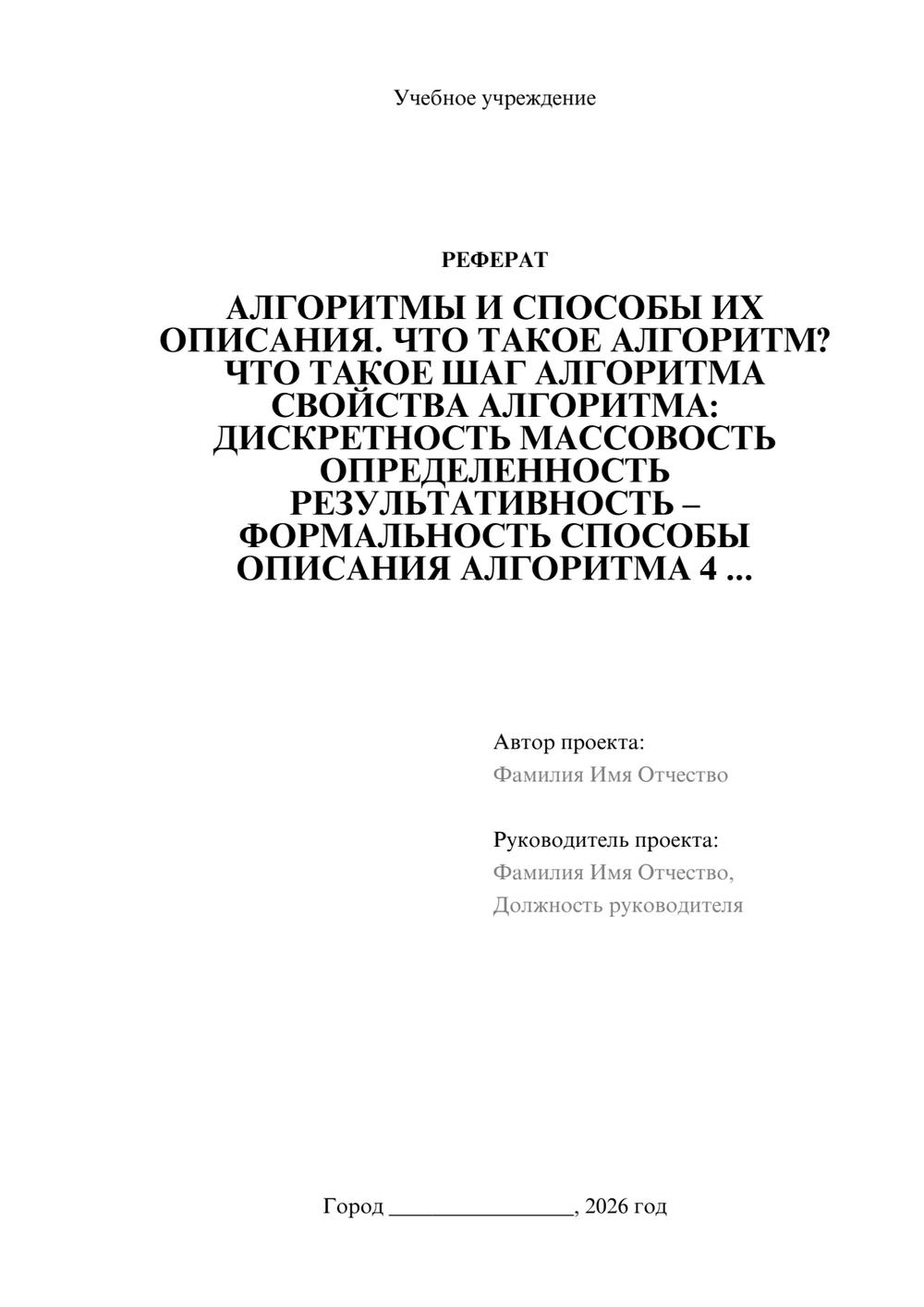 Предпросмотр реферата 1