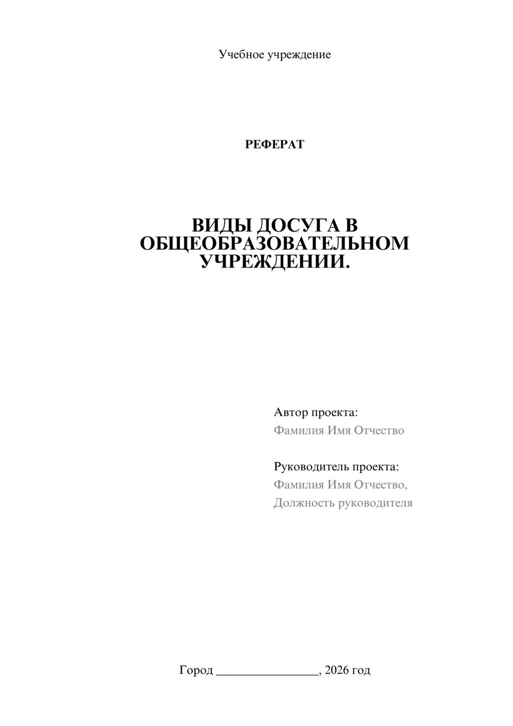 Предпросмотр реферата 1