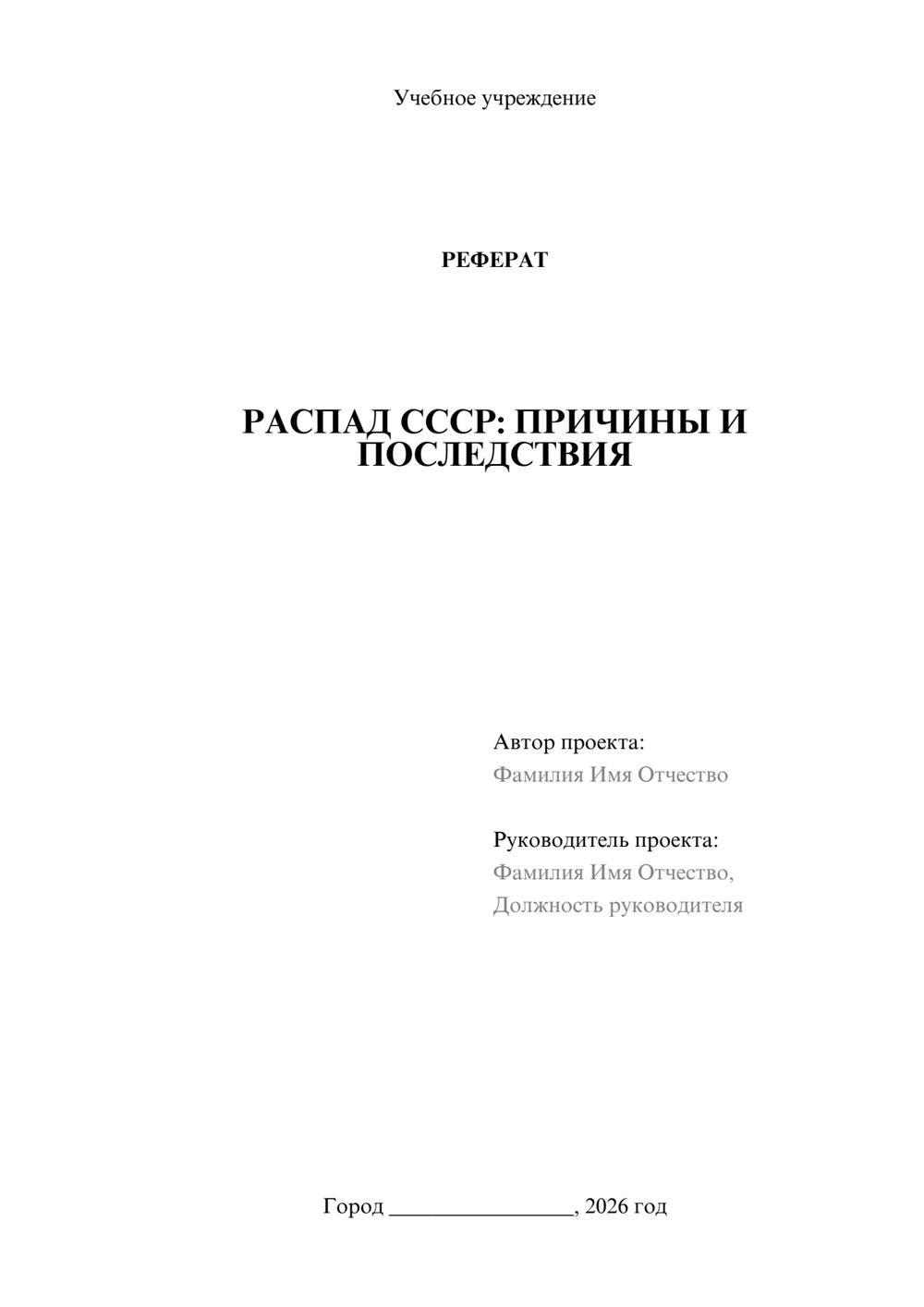 Предпросмотр реферата 1