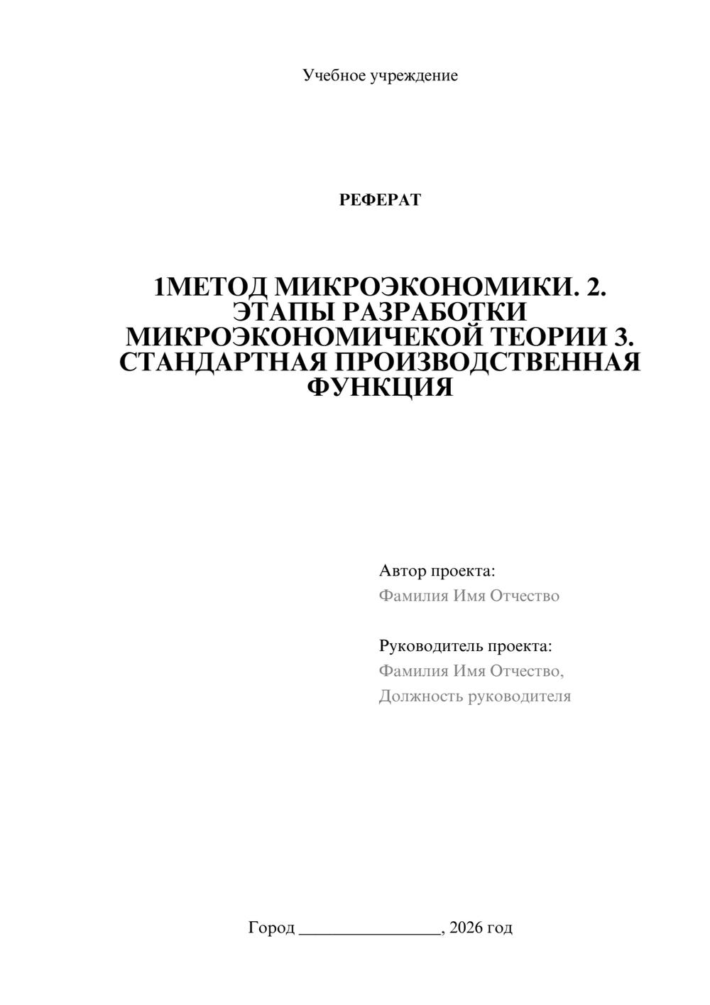 Предпросмотр реферата 1
