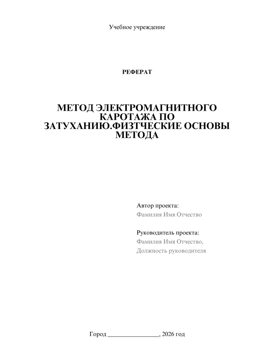 Предпросмотр реферата 1