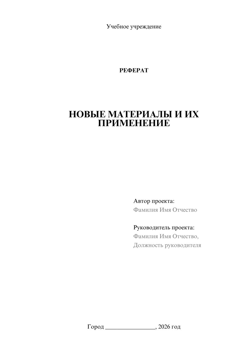 Предпросмотр реферата 1