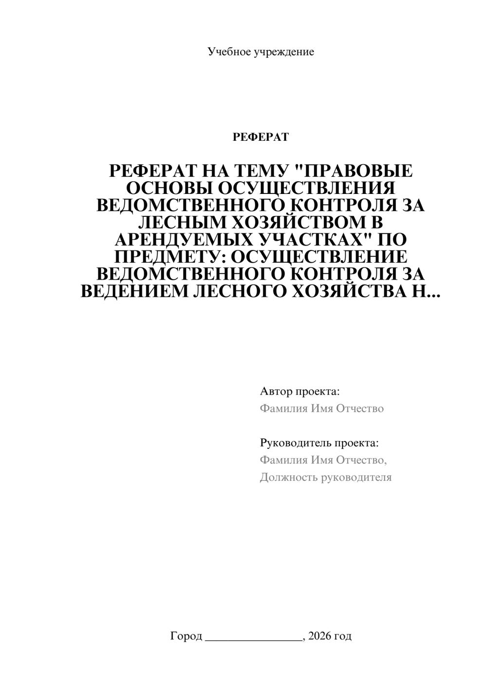 Предпросмотр реферата 1