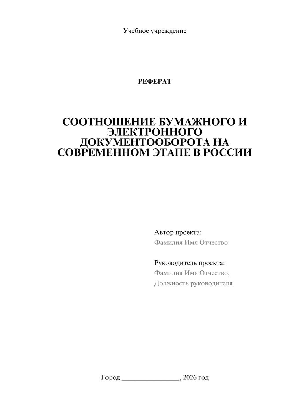 Предпросмотр реферата 1