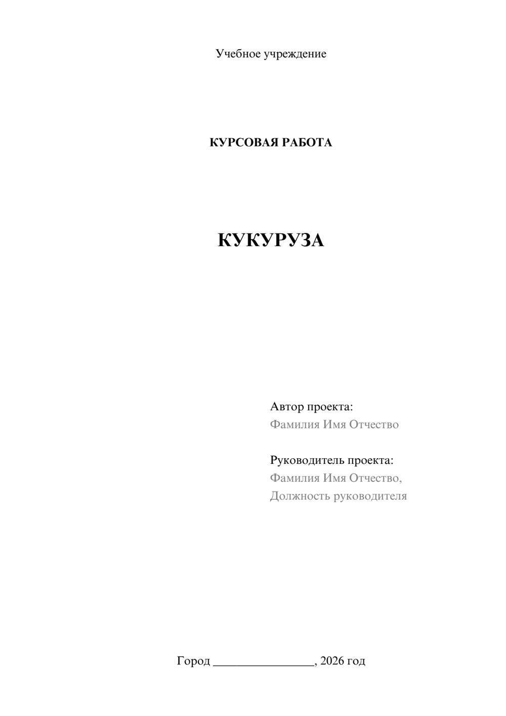Предпросмотр курсовой работы 1