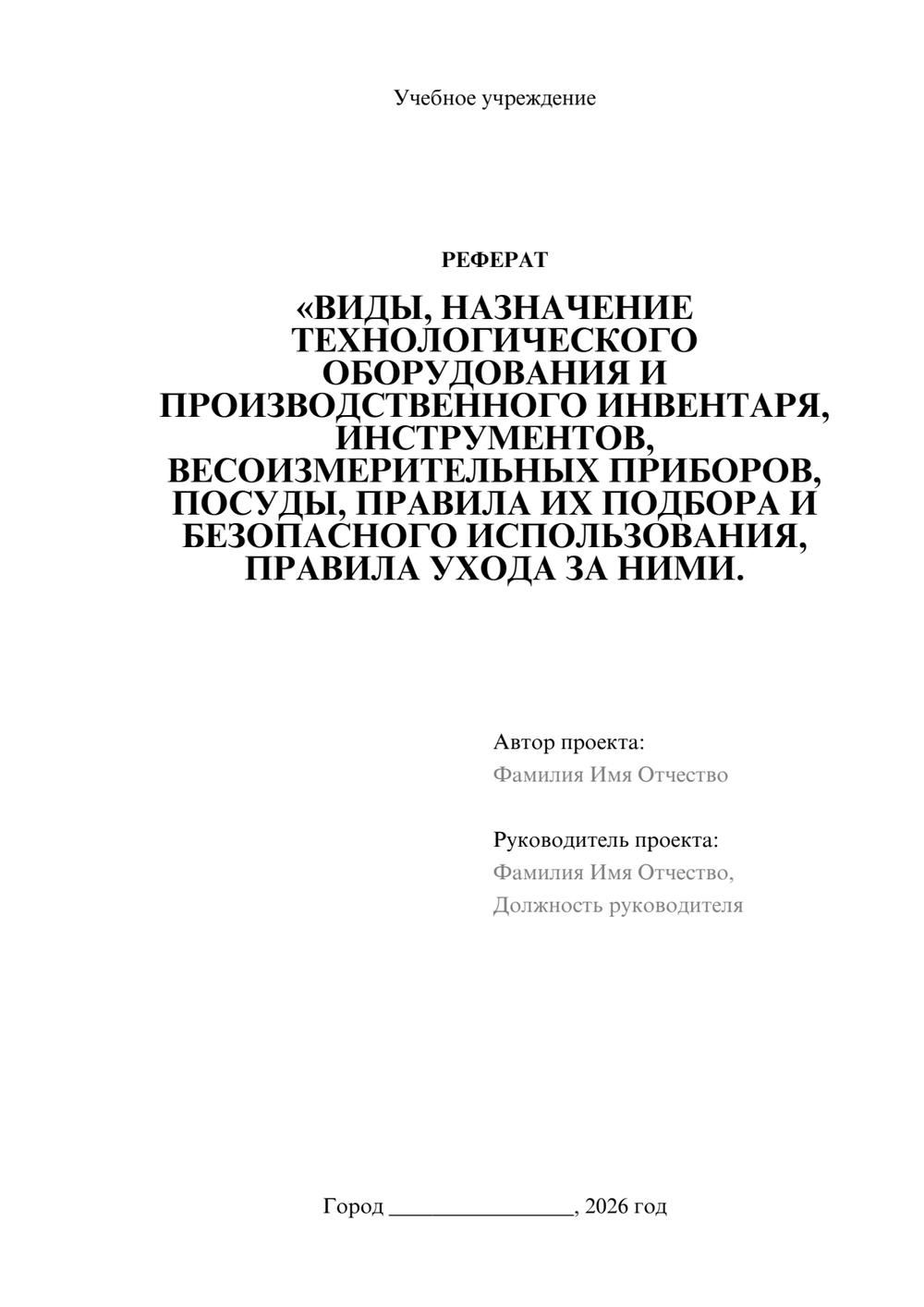 Предпросмотр реферата 1