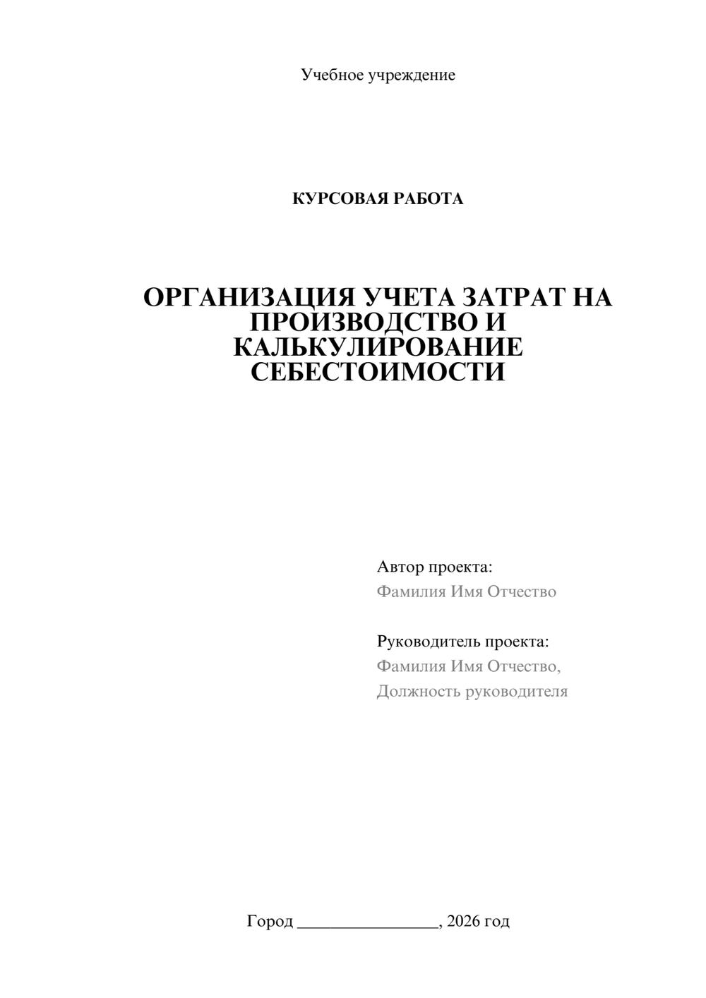 Предпросмотр курсовой работы 1