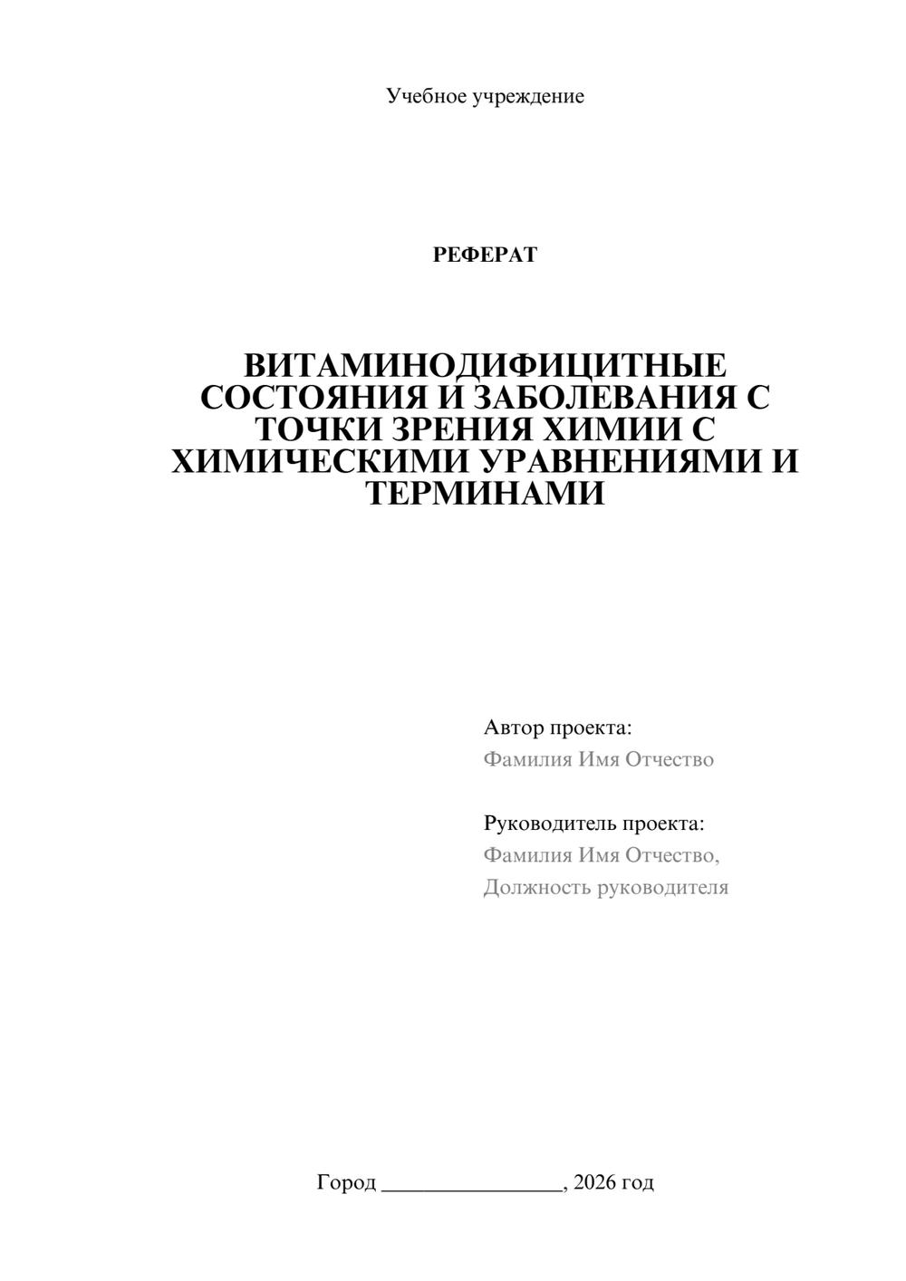 Предпросмотр реферата 1