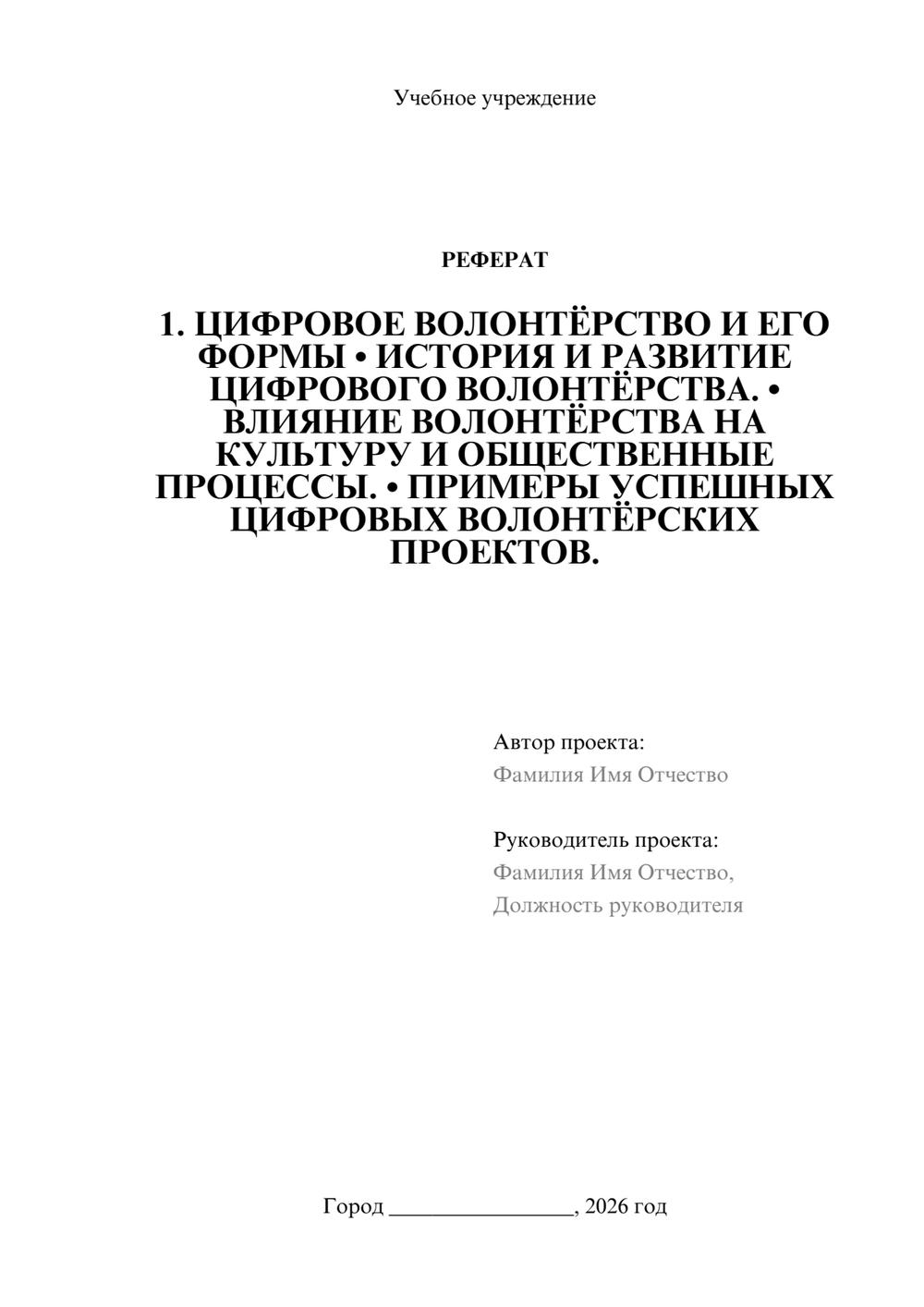 Предпросмотр реферата 1