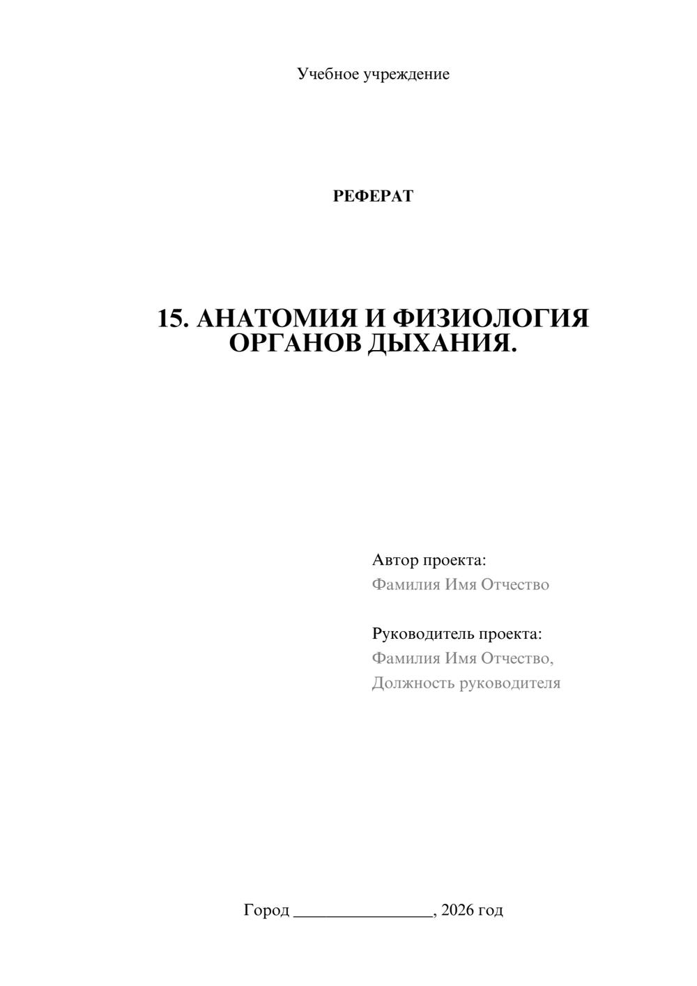 Предпросмотр реферата 1