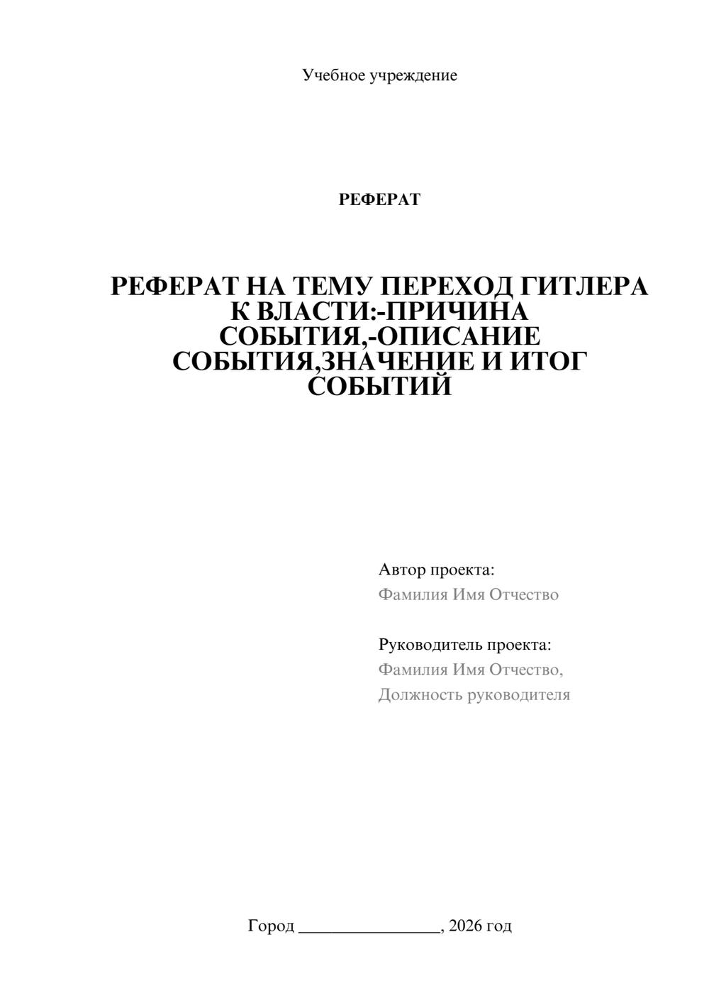 Предпросмотр реферата 1