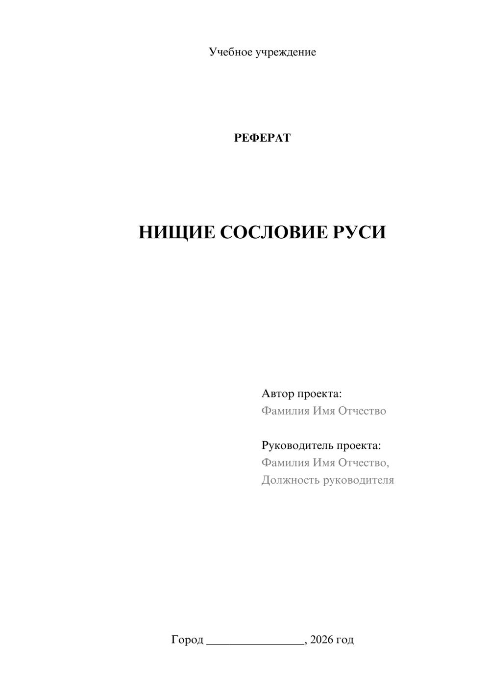 Предпросмотр реферата 1