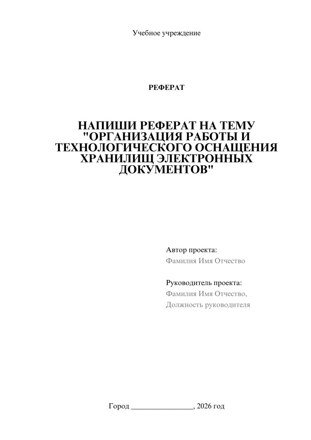 Предпросмотр реферата 1