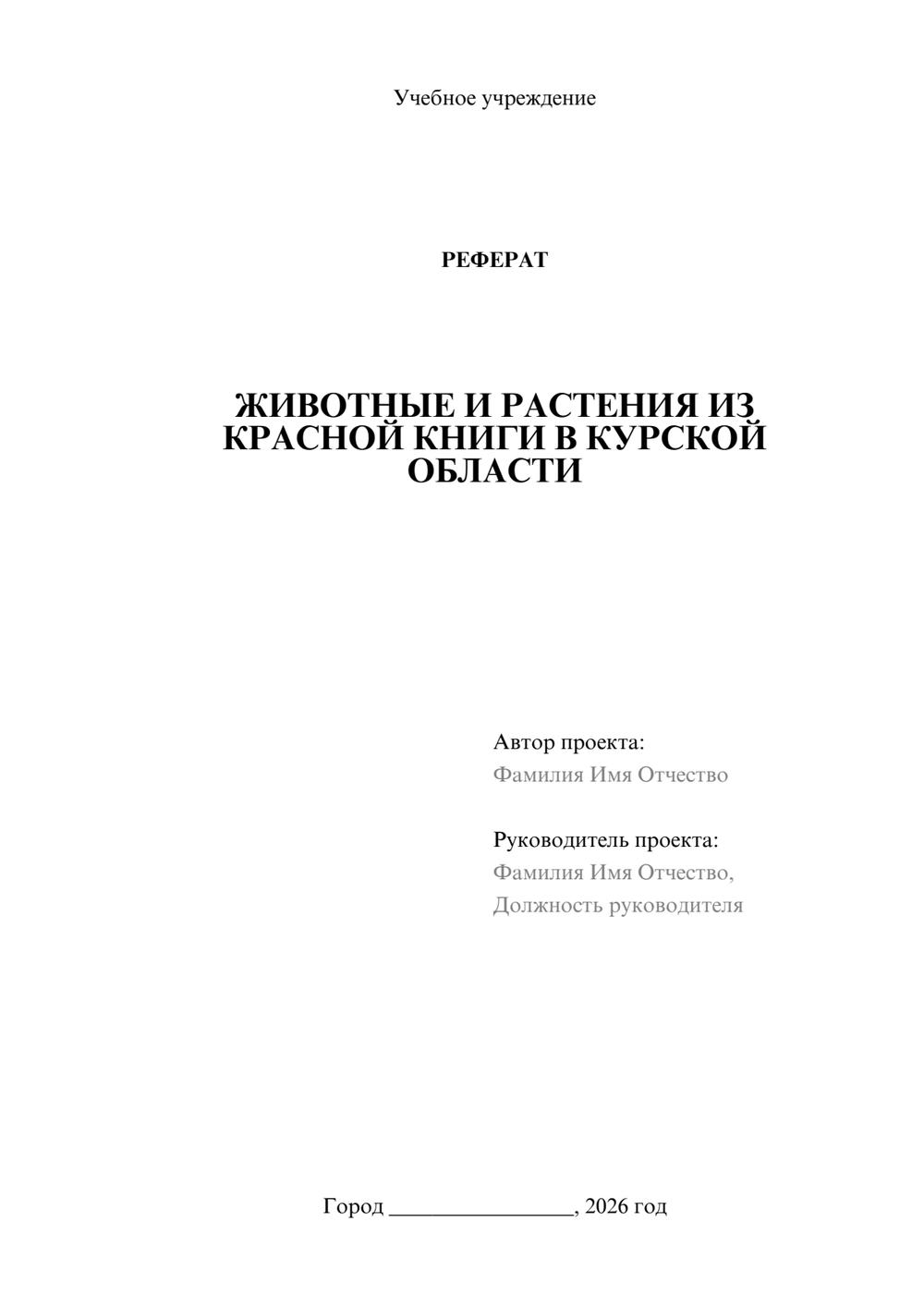 Предпросмотр реферата 1