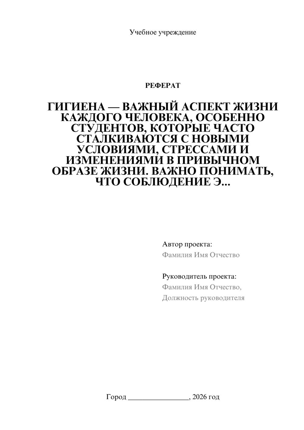 Предпросмотр реферата 1