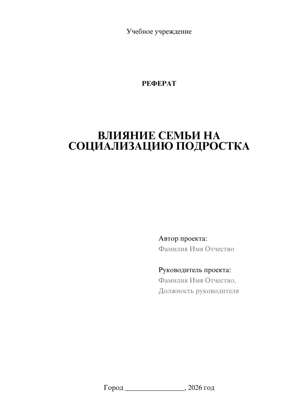 Предпросмотр реферата 1