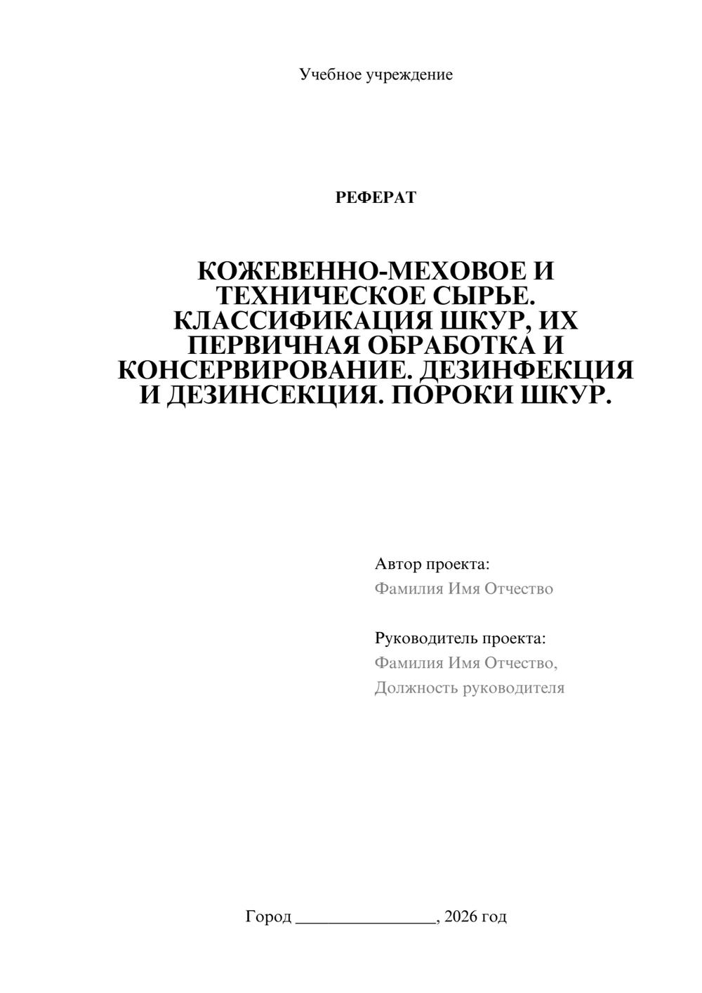 Предпросмотр реферата 1