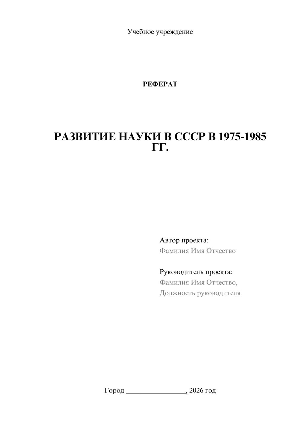 Предпросмотр реферата 1