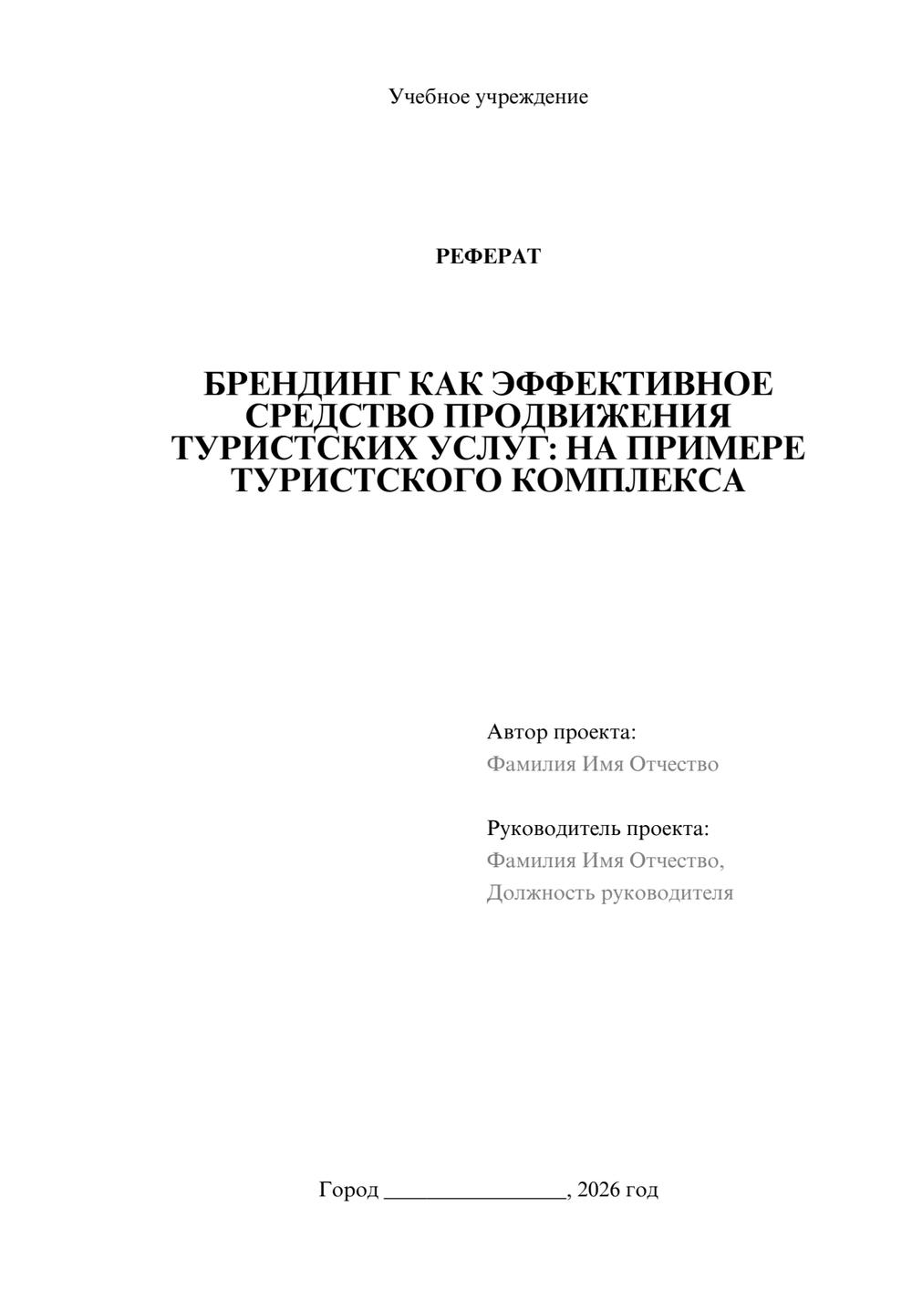 Предпросмотр реферата 1