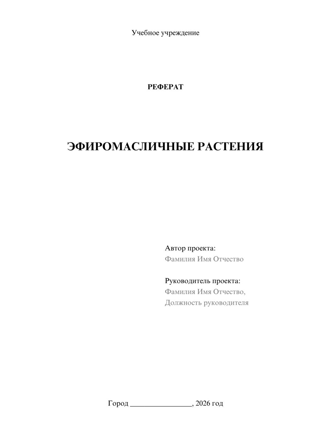 Предпросмотр реферата 1