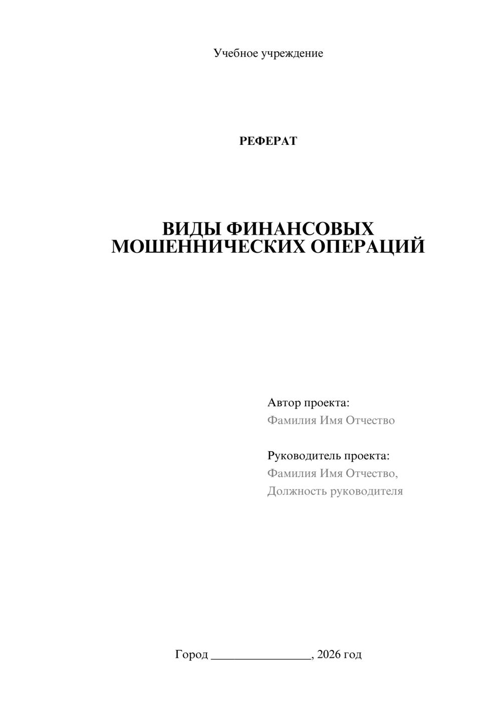 Предпросмотр реферата 1