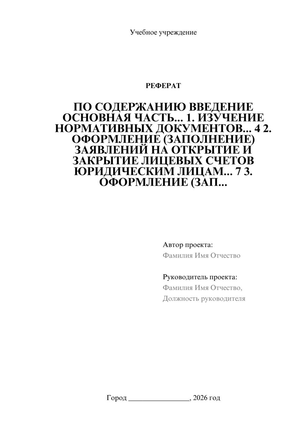 Предпросмотр реферата 1
