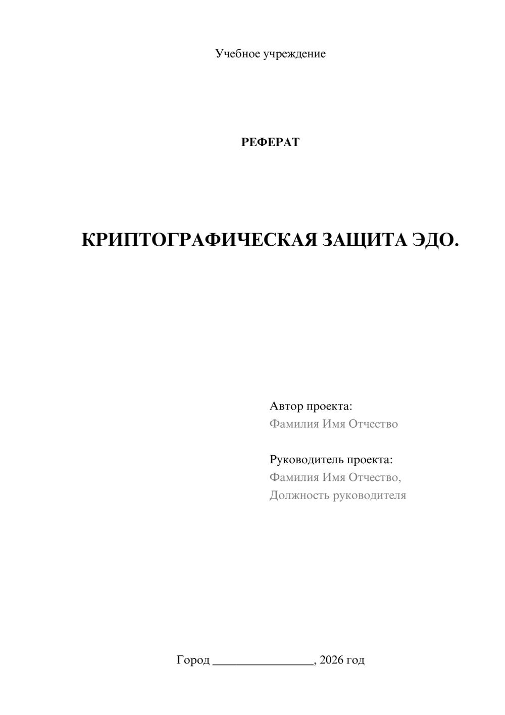 Предпросмотр реферата 1
