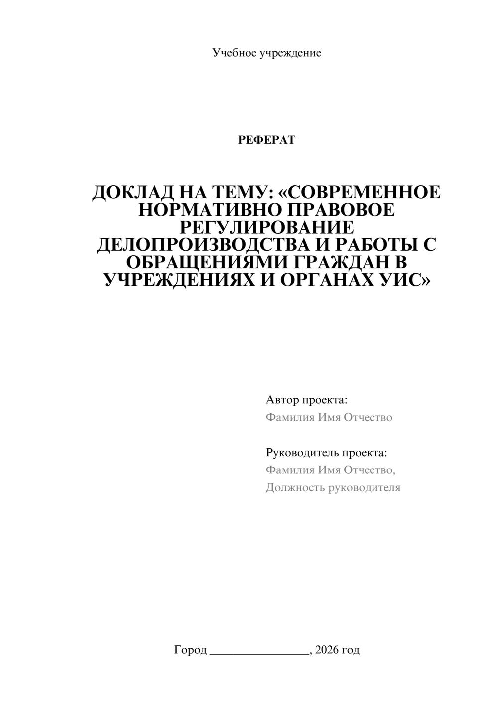 Предпросмотр реферата 1