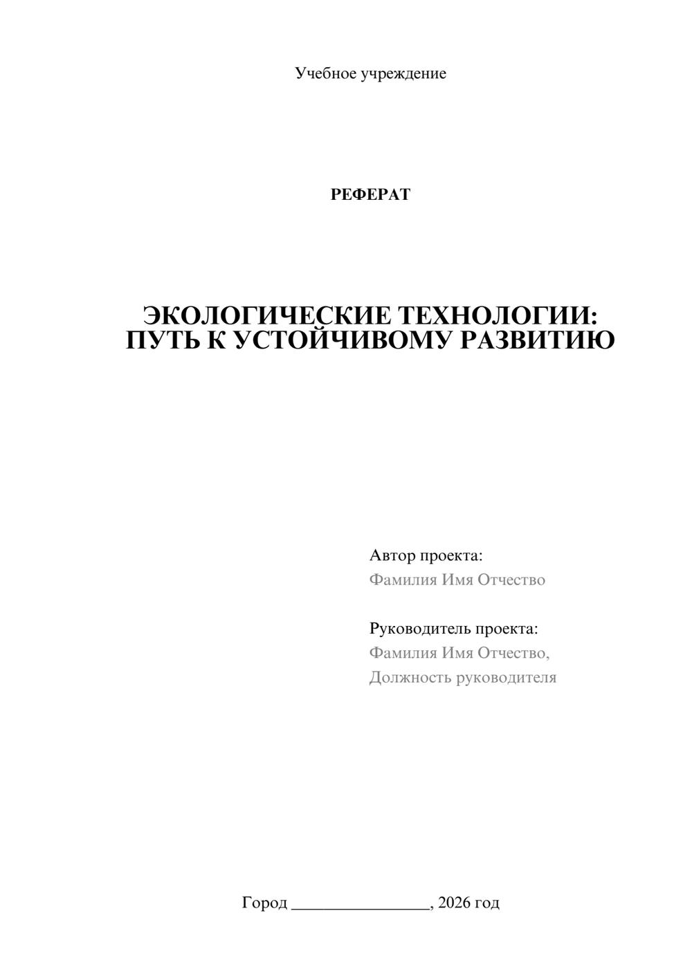 Предпросмотр реферата 1