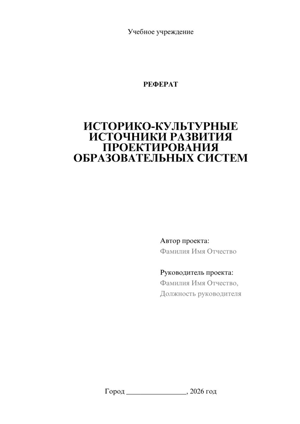 Предпросмотр реферата 1