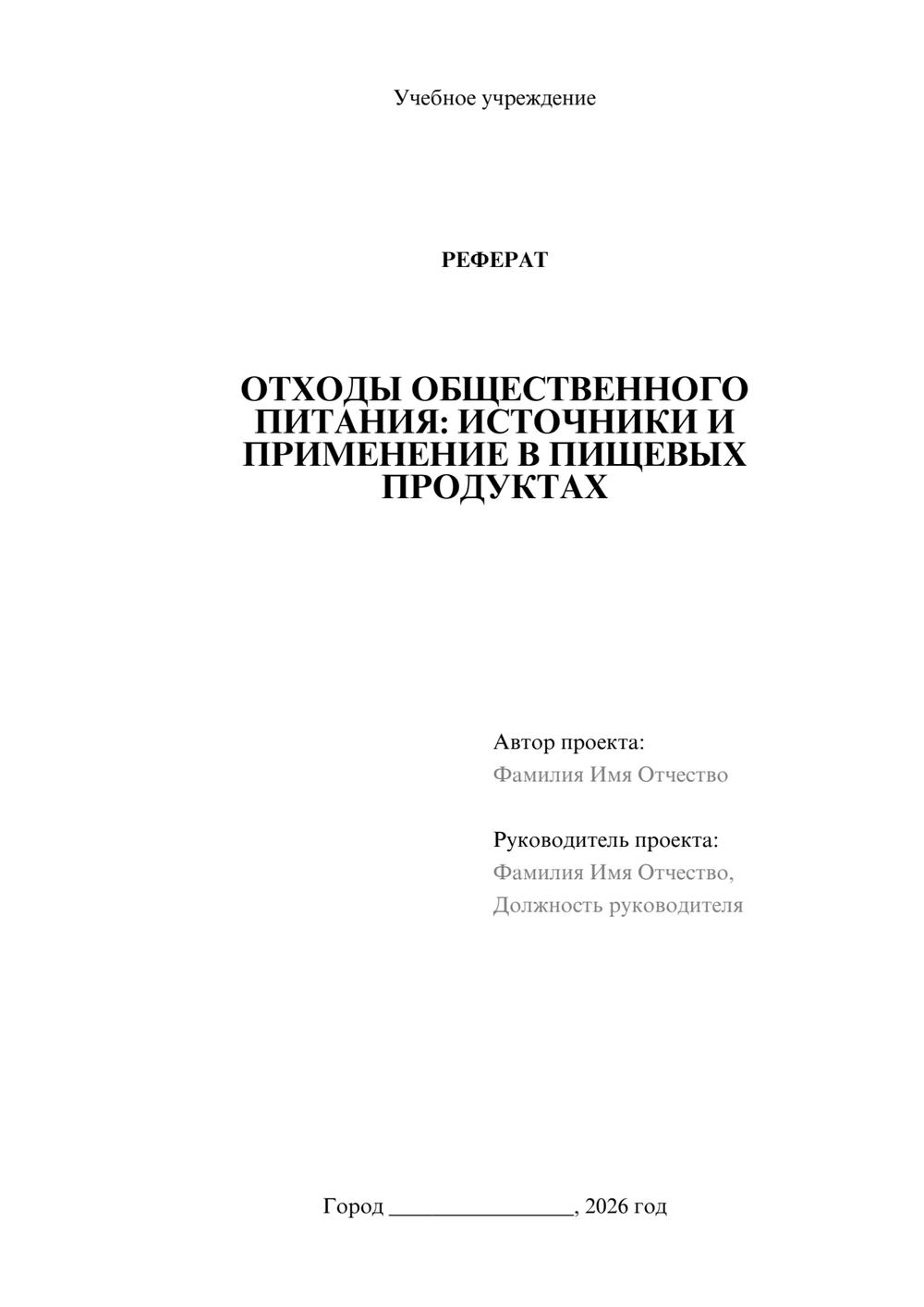 Предпросмотр реферата 1