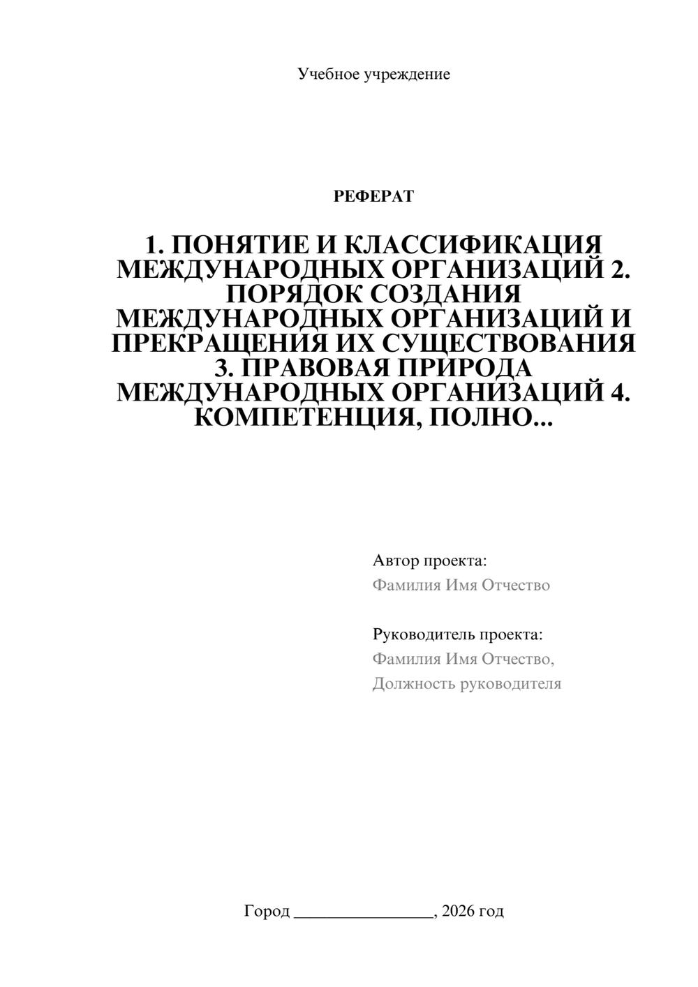Предпросмотр реферата 1