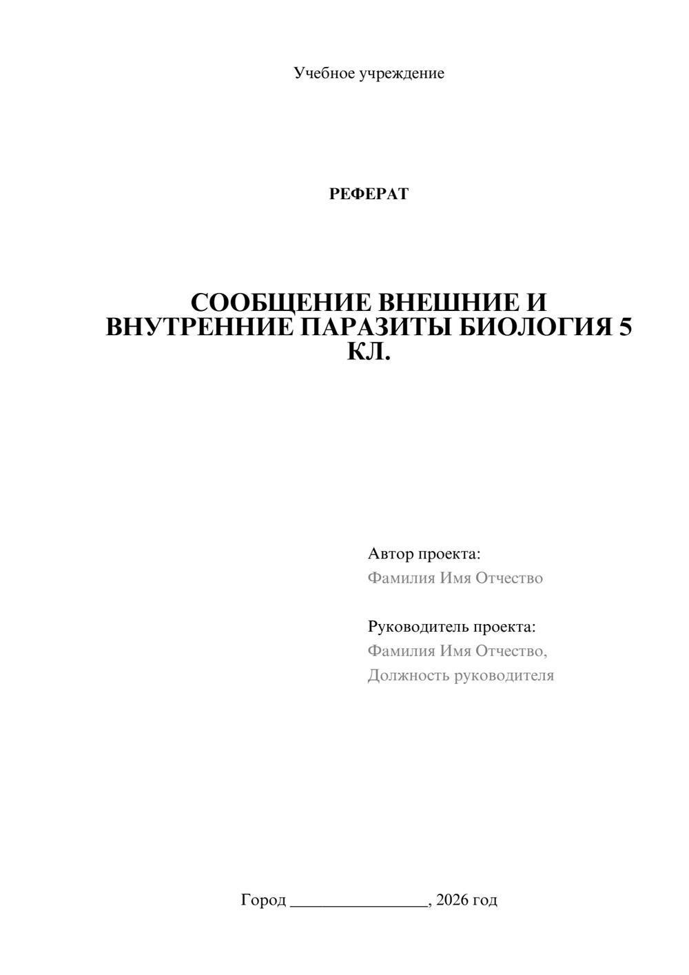Предпросмотр реферата 1