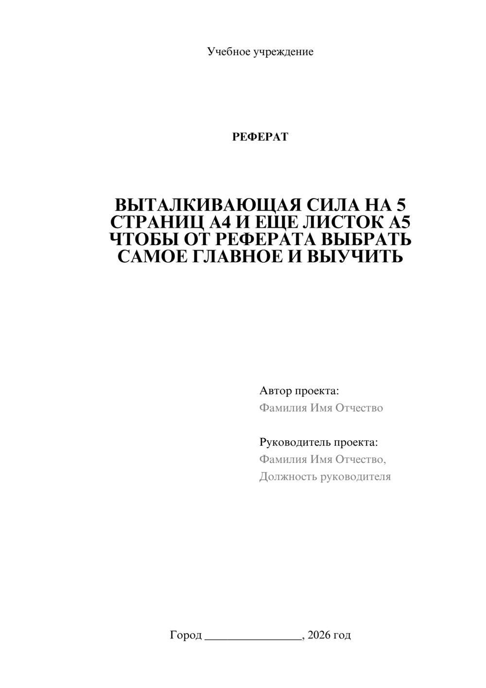 Предпросмотр реферата 1