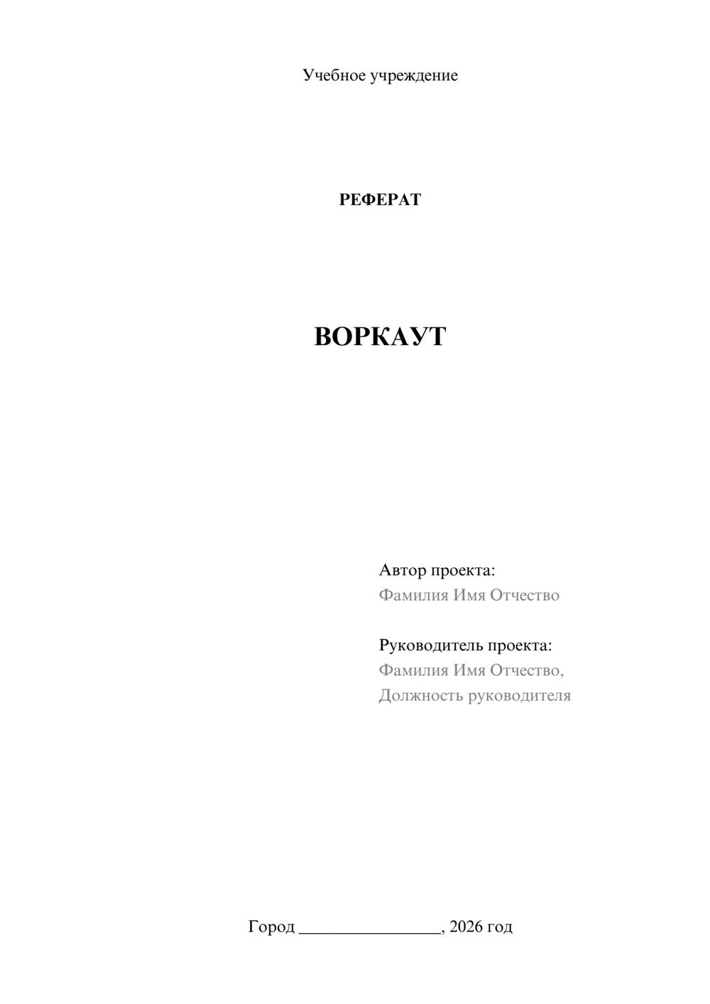 Предпросмотр реферата 1