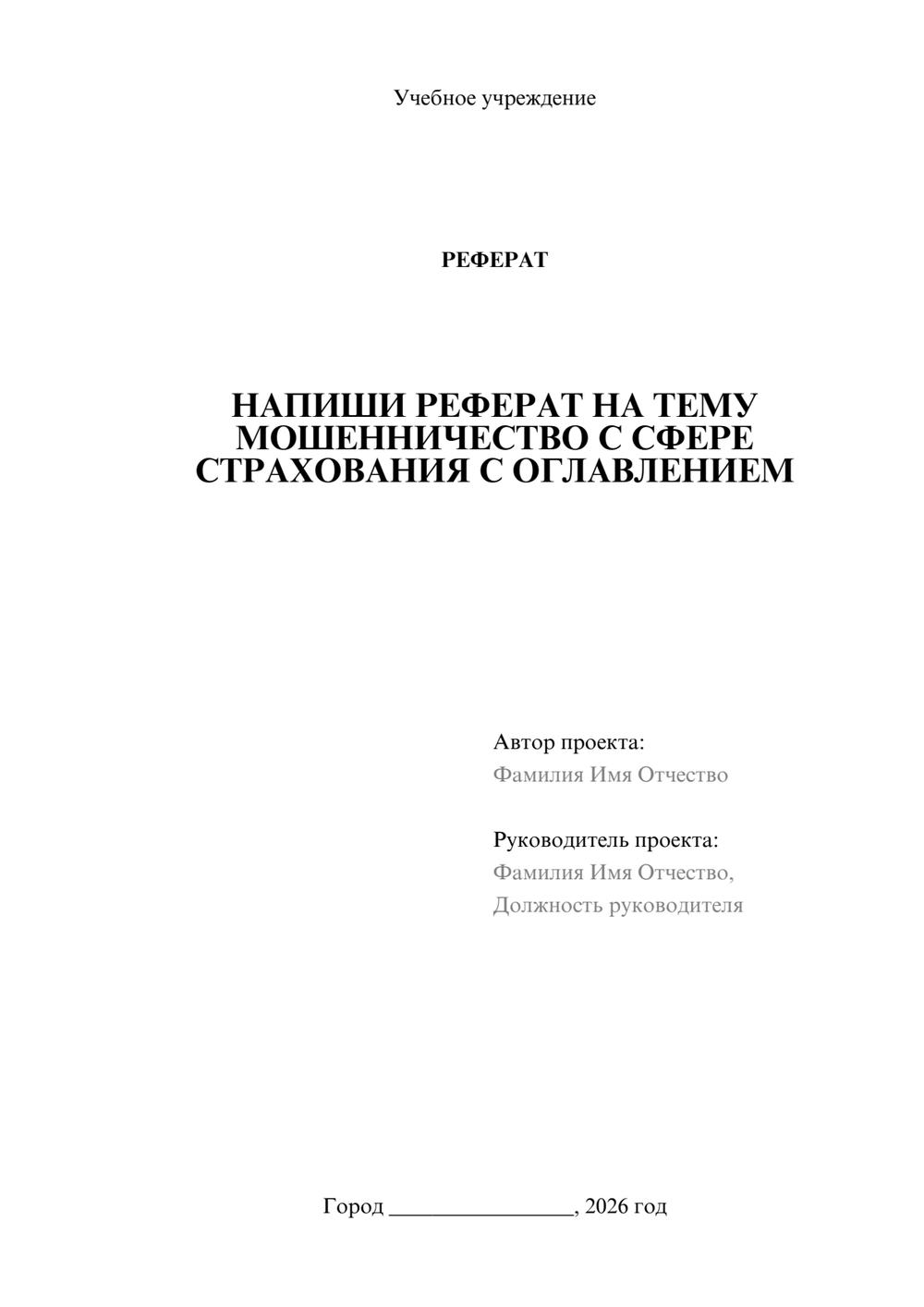 Предпросмотр реферата 1