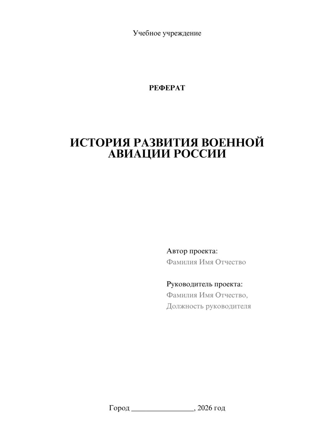 Предпросмотр реферата 1
