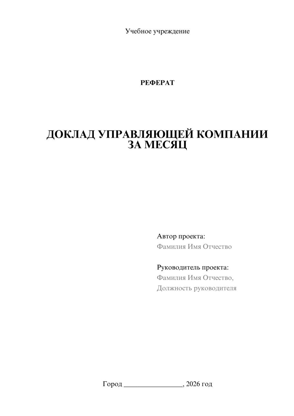 Предпросмотр реферата 1