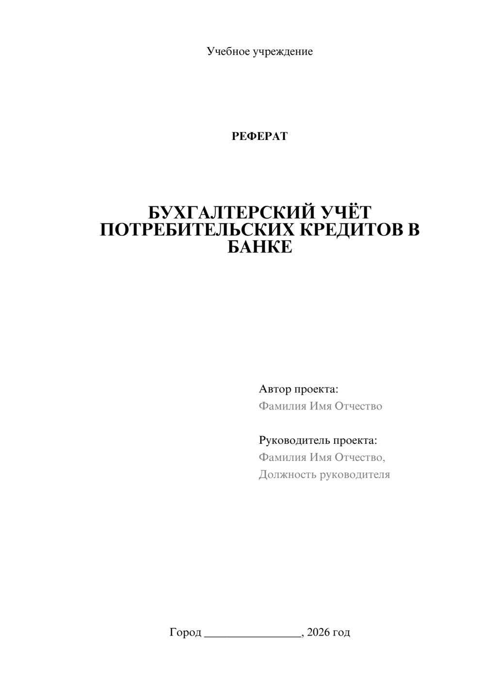 Предпросмотр реферата 1