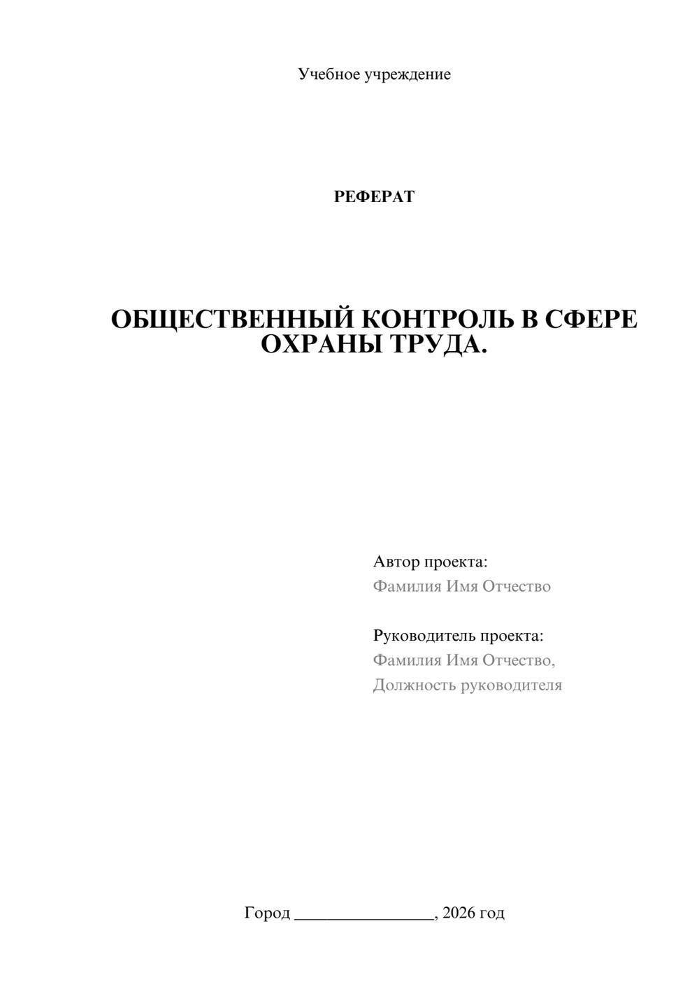 Предпросмотр реферата 1