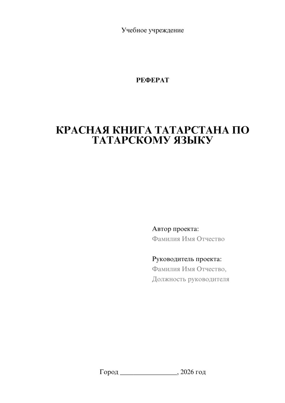 Предпросмотр реферата 1