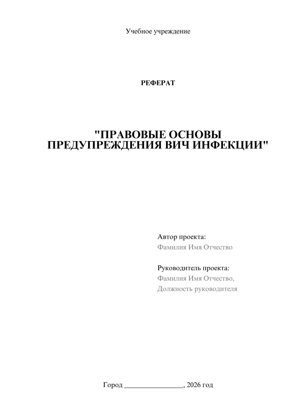 Предпросмотр реферата 1