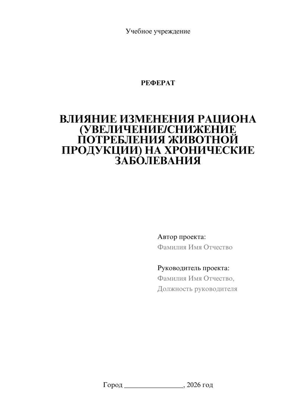 Предпросмотр реферата 1