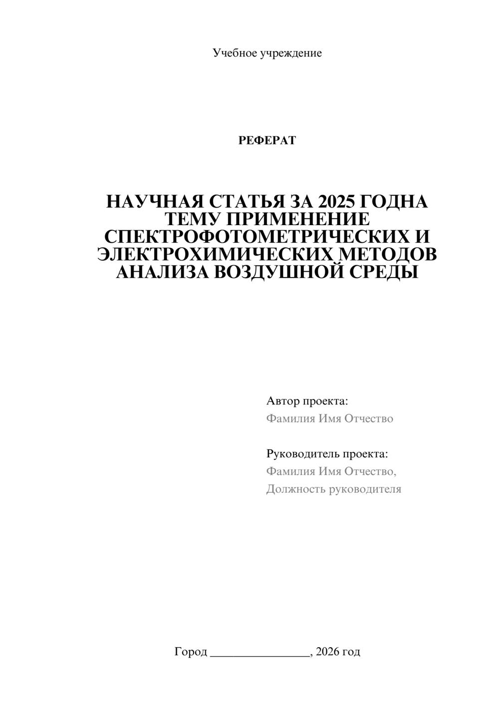 Предпросмотр реферата 1